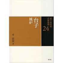 25 台子 炉 (裏千家茶道 点前教則) | 千 宗室 |本 | 通販 | Amazon